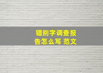 错别字调查报告怎么写 范文